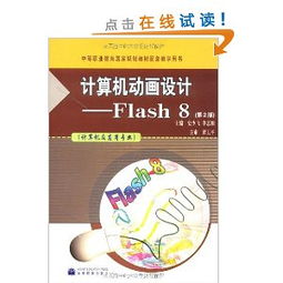 計算機動畫設(shè)計Flash 8第2版 電腦動畫設(shè)計的專業(yè)指南